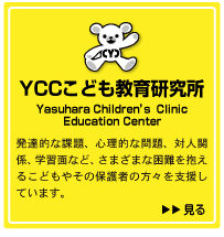 YCCこども教育研究所